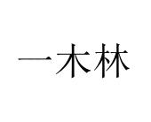 一木林