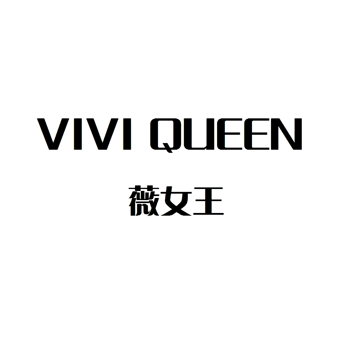 薇女王 vivi queen