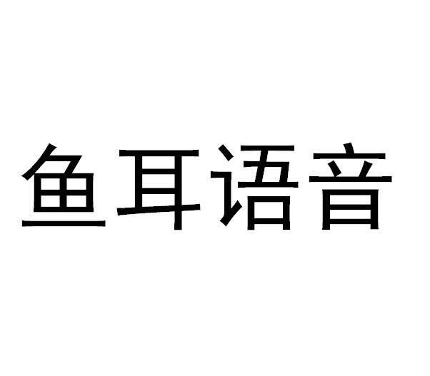 鱼耳语音