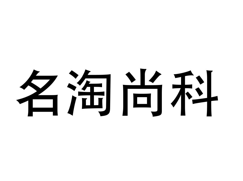 名淘尚科