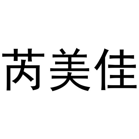 西安市雁塔区宏百谊日用品商行商标芮美佳（25类）商标转让流程及费用