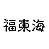 福东海