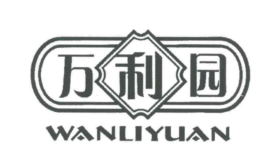 万利园