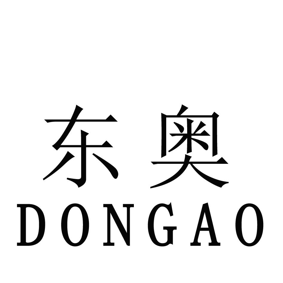 东奥_注册号16481358_商标注册查询 - 天眼查