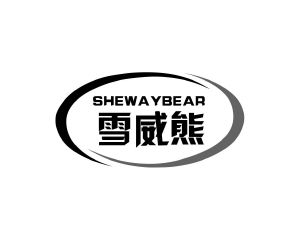 长沙吉乐诗家居有限公司商标雪威熊 SHEWAYBEAR（11类）商标转让流程及费用