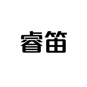 合肥宸翊商贸有限公司商标睿笛（10类）商标转让多少钱？