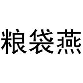 李少华商标粮袋燕（30类）商标买卖平台报价，上哪个平台最省钱？