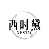 西时黛 XESTAY