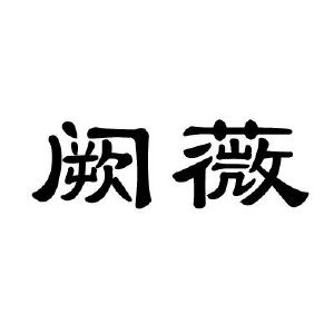 阙薇
