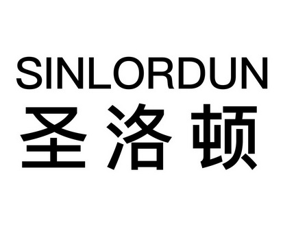 长沙圣伯朗商贸有限公司商标圣洛顿 SINLORDUN（09类）商标转让费用及联系方式