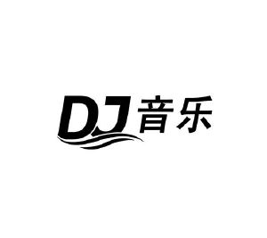 dj 音乐