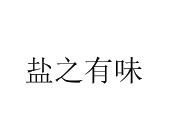 盐之有味