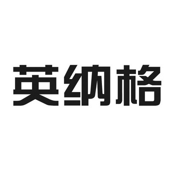 英纳格logo图片