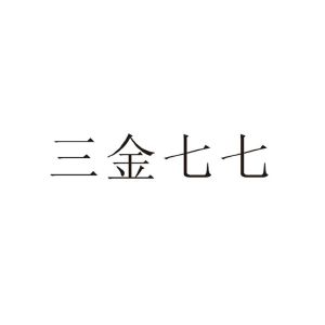 三金七七