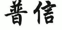 普信