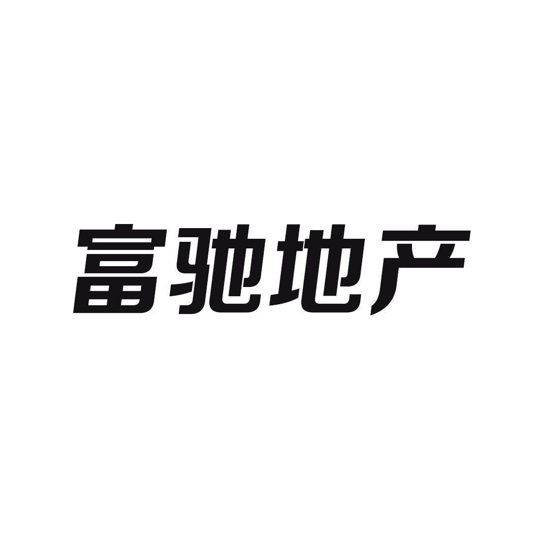 深圳市富驰房地产开发有限公司_【信用信息_