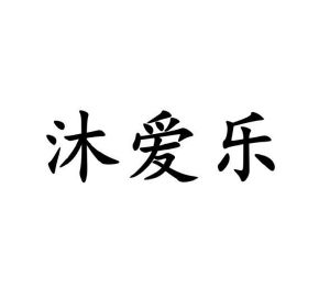 李路路商标沐爱乐（24类）多少钱？