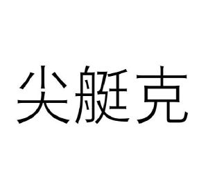 孟祥箴商标尖艇克（11类）商标买卖平台报价，上哪个平台最省钱？