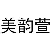 王芬商标美韵萱（25类）多少钱？