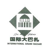 国际大巴扎;international grand bazaar