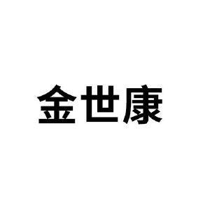 金世康
