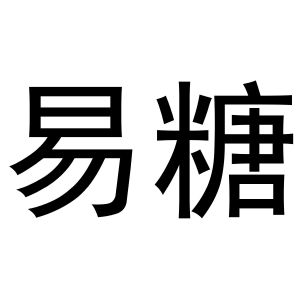 母珂庆商标易糖（24类）商标转让流程及费用