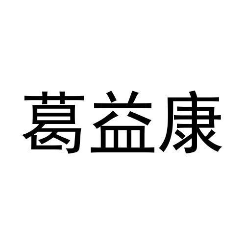 宋菊梅商标葛益康（29类）商标转让费用多少？