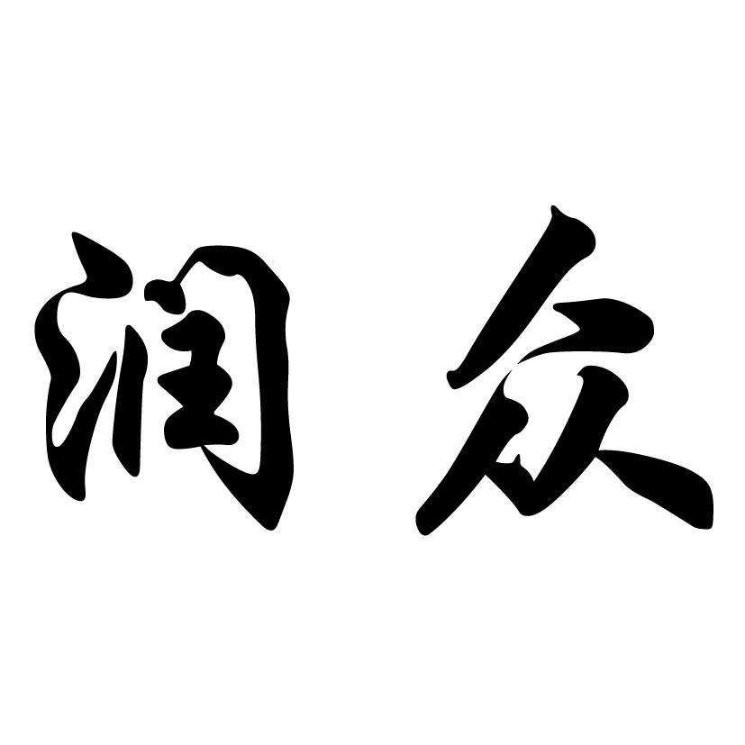 太和县润众投资管理有限公司