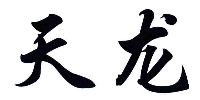 天龙