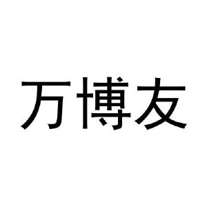 赵爱玲商标万博友（28类）商标转让多少钱？