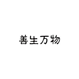 善生万物
