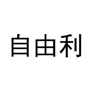 许培霞商标自由利（28类）商标买卖平台报价，上哪个平台最省钱？