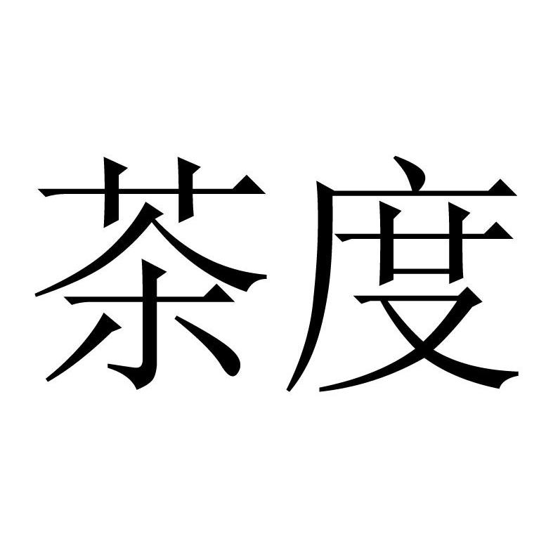 茶渡_注册号33518068_商标注册查询 - 天眼查