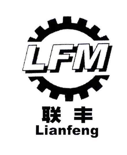 联丰;lfm