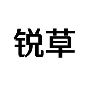 潍坊和合包装有限公司商标锐草（35类）商标转让费用及联系方式