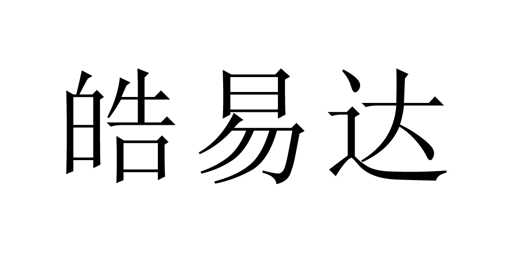 皓易达