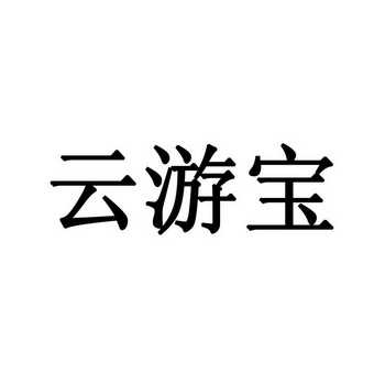 云游宝