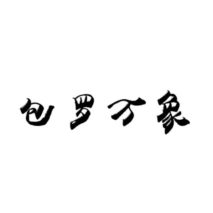 包罗万象