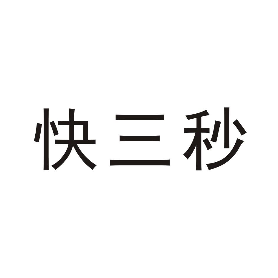 快三秒