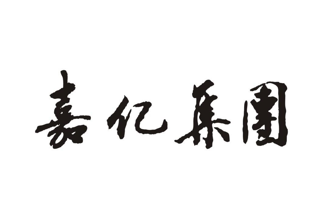 河南嘉亿房地产集团有限公司