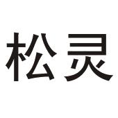松灵