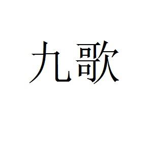 九歌