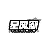 星风潮 SINFASHION