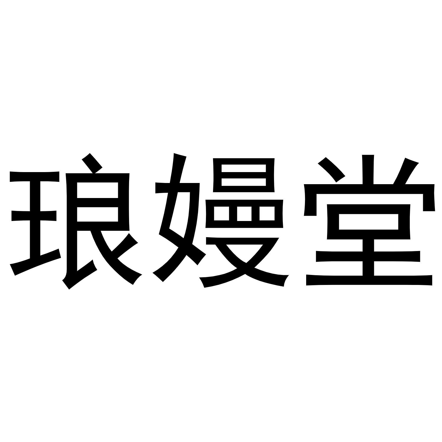 丁花丽商标琅嫚堂（10类）多少钱？