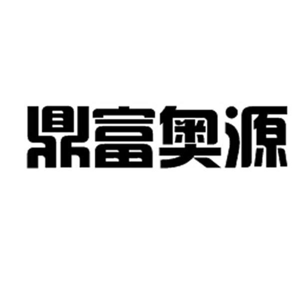 保定市富之源商贸有限公司