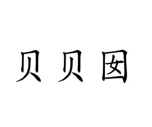 王海星商标贝贝囡（18类）商标转让多少钱？