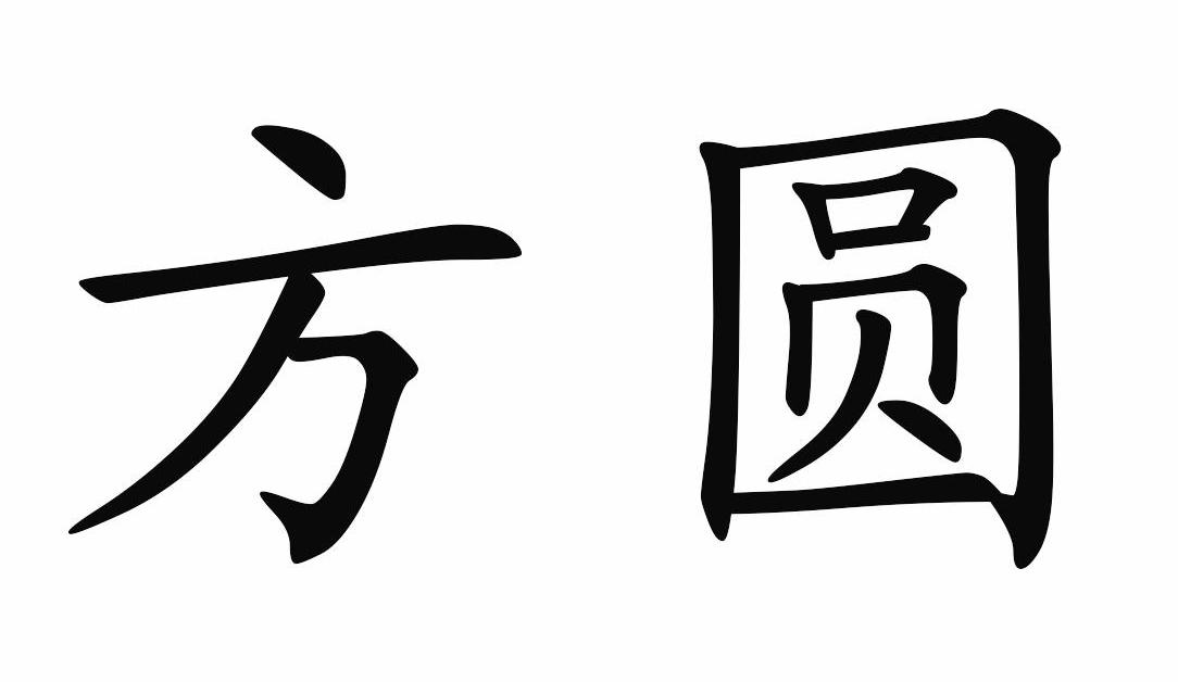  em>方圆 /em>