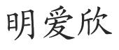 四川明欣药业有限责任公司