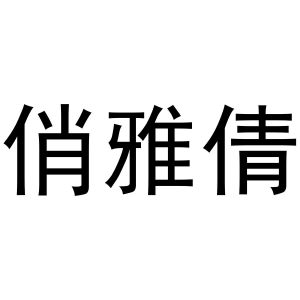 新郑市形景卫浴店商标俏雅倩（25类）商标转让费用及联系方式