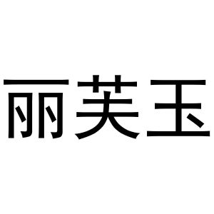 镇平县张杰百货店商标丽芙玉（29类）商标转让费用及联系方式
